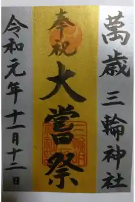 三輪神社 大嘗祭限定の御朱印です！