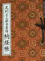 龍泉寺(足利厄除大師)の{uncategorized: "未分類", other: "その他", undefined: "問題あり", building: "その他建物", grave: "お墓", sacred_gate: "鳥居", guardian: "狛犬", statue: "像", buddha: "仏像", history: "歴史", nature: "自然", garden: "庭園", animal: "動物", pagoda: "塔", temizu: "手水舎", mountain_gate: "山門・神門", sanctuary: "本殿・本堂", subordinate: "末社・摂社", art: "芸術", scenery: "景色", jizo: "地蔵", ema: "絵馬", goshuin: "御朱印", omikuji: "おみくじ", items: "授与品その他", amulet: "お守り", goshuincho: "御朱印帳", eats: "食事", festival: "お祭り", votive_dance: "神楽", shichigosan: "七五三参", wedding: "結婚式", experience: "体験その他", initially: "初詣", around: "周辺", anti_infection: "感染症対策"}