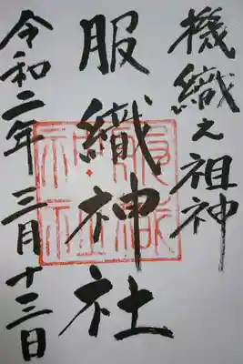 真清田神社 境内社 服織神社の御朱印です！