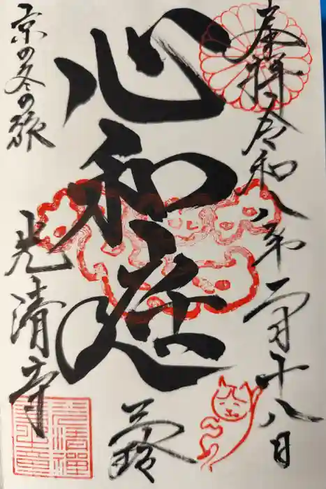 光清寺の御朱印