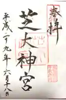 芝大神宮の御朱印