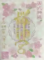 桜神宮の御朱印
