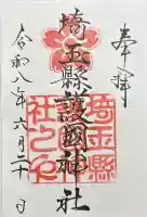 埼玉縣護國神社の御朱印