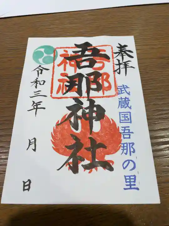 吾那神社の御朱印