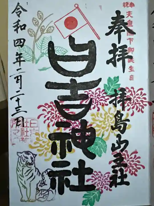 日吉神社の御朱印