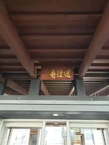 道往寺(東京都)