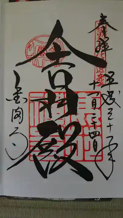 鹿苑寺(金閣寺)の御朱印
