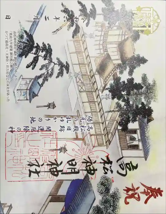 高松神明神社の御朱印