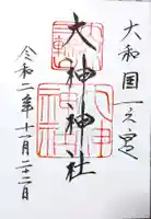大神神社の御朱印