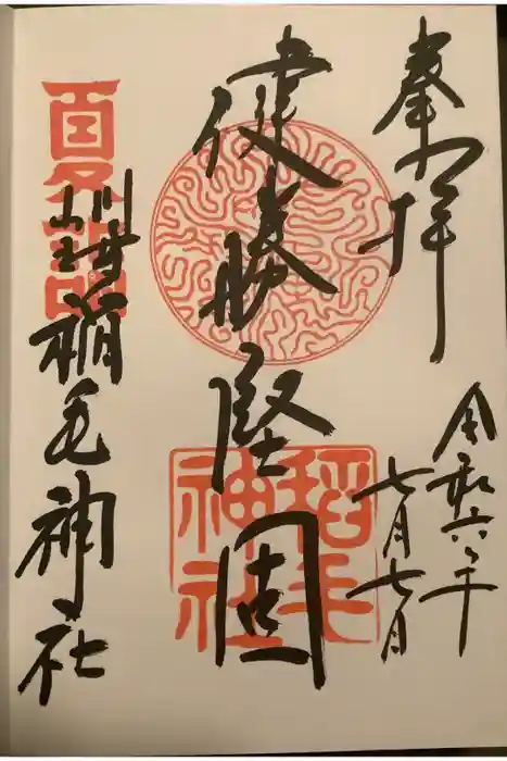 稲毛神社の御朱印