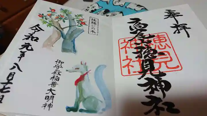 御殿場東照宮 吾妻神社 の御朱印