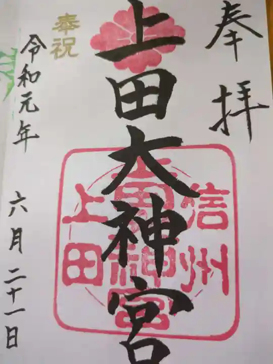 上田大神宮(長野県)