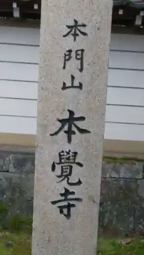 本覚寺のその他建物