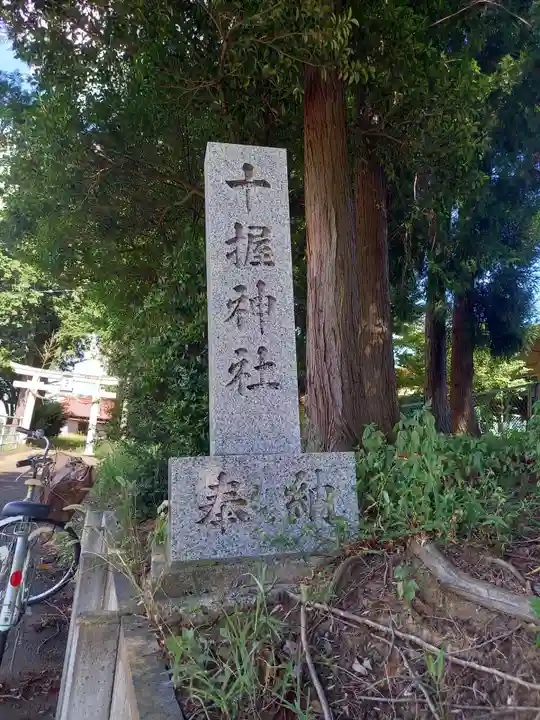 十握神社(茨城県)