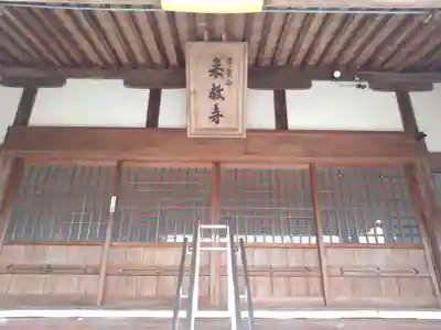 来教寺(三重県)