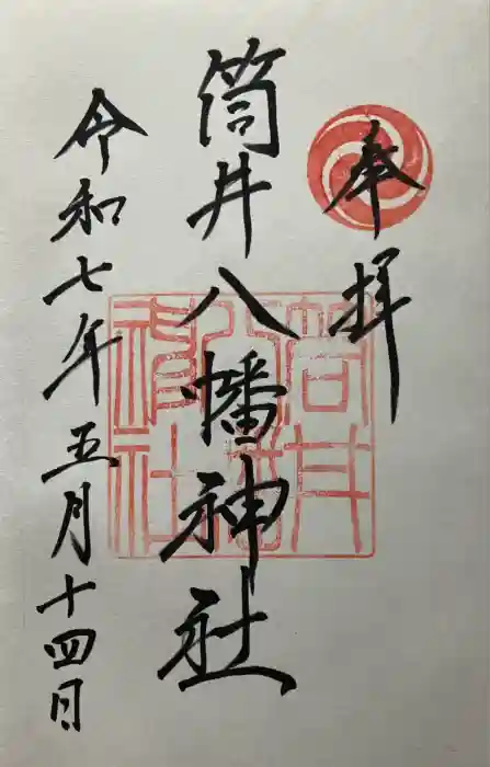 筒井八幡神社の御朱印