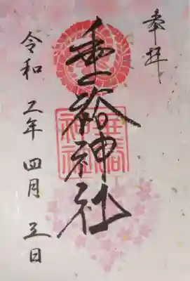 垂裕神社の御朱印