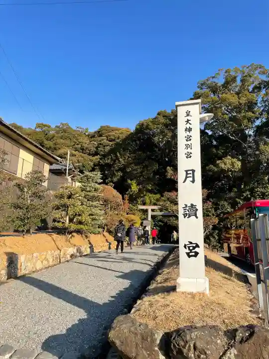 月讀宮(皇大神宮別宮)のその他建物