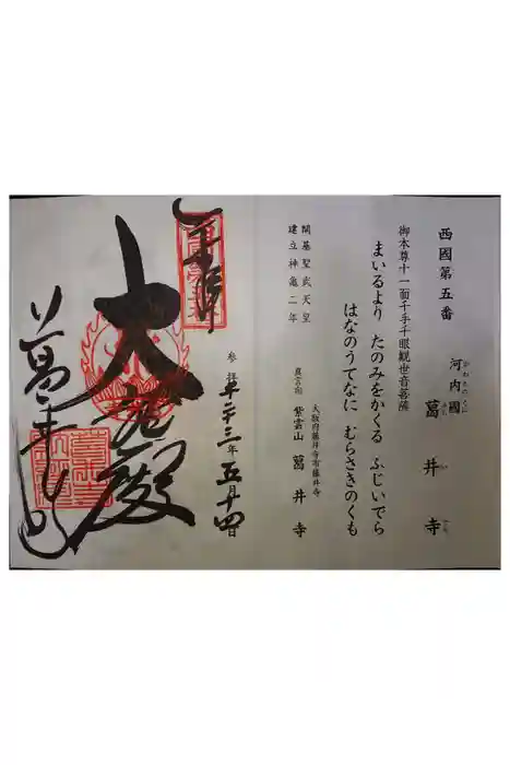 葛井寺の御朱印