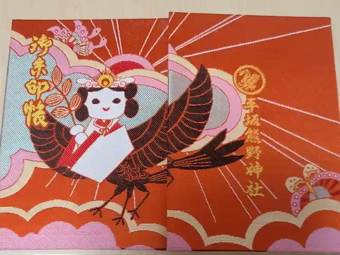 平坂熊野神社の御朱印帳