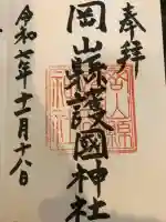 岡山縣護國神社(岡山県)