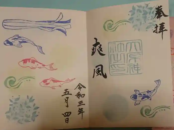 大宮・大原神社の御朱印