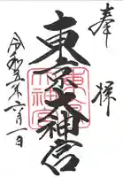 東京大神宮の御朱印