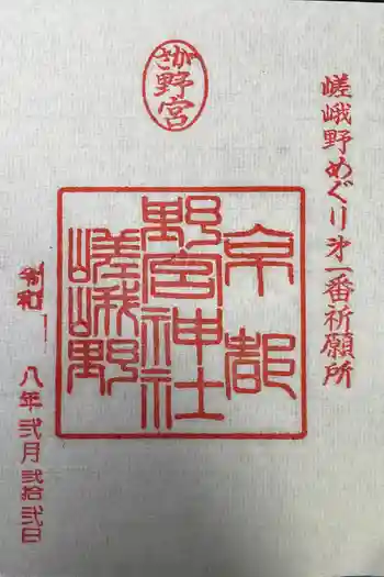野宮神社の御朱印 2026年02月