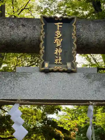 下多賀神社の{uncategorized: "未分類", other: "その他", undefined: "問題あり", building: "その他建物", grave: "お墓", sacred_gate: "鳥居", guardian: "狛犬", statue: "像", buddha: "仏像", history: "歴史", nature: "自然", garden: "庭園", animal: "動物", pagoda: "塔", temizu: "手水舎", mountain_gate: "山門・神門", sanctuary: "本殿・本堂", subordinate: "末社・摂社", art: "芸術", scenery: "景色", jizo: "地蔵", ema: "絵馬", goshuin: "御朱印", omikuji: "おみくじ", items: "授与品その他", amulet: "お守り", goshuincho: "御朱印帳", eats: "食事", festival: "お祭り", votive_dance: "神楽", shichigosan: "七五三参", wedding: "結婚式", experience: "体験その他", initially: "初詣", around: "周辺", anti_infection: "感染症対策"}