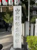 空鞘稲生神社(広島県)