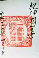 日前神宮・國懸神宮の御朱印