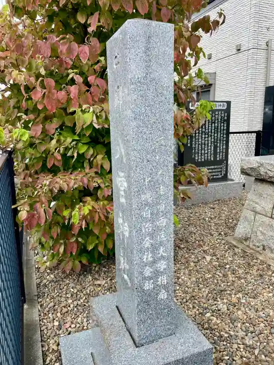 中郷八雲神社(埼玉県)