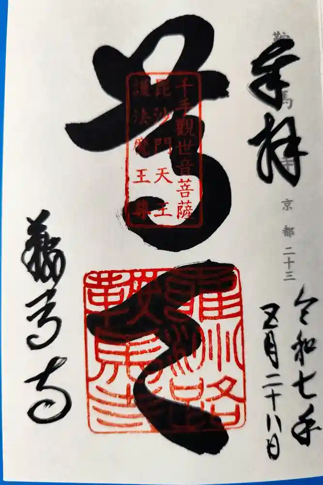 鞍馬寺の御朱印