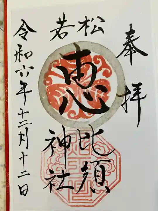 若松恵比須神社 の御朱印