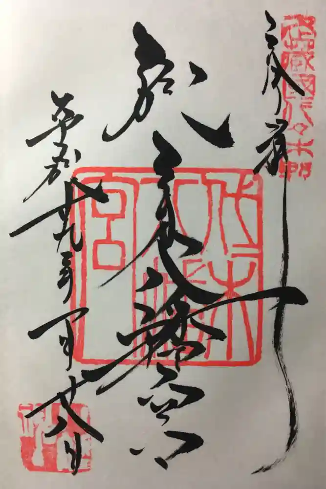 代々木八幡宮の御朱印