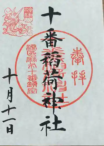 十番稲荷神社(東京都)