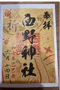 西野神社の御朱印