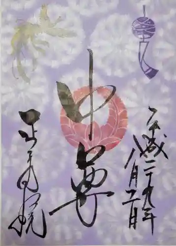 正寿院の御朱印