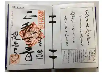 観音寺の御朱印