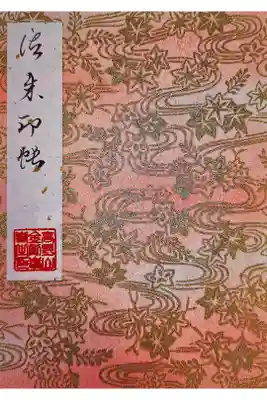 高野山真言宗用