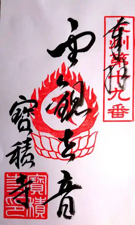 宝積寺の御朱印