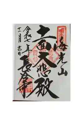 長谷寺
神奈川県鎌倉市
御朱印帳5冊目