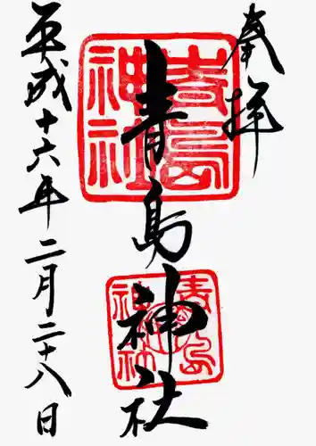 青島神社（青島神宮）の御朱印