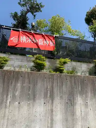 横浜御嶽神社のその他建物