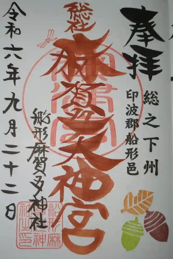 麻賀多神社奥宮の御朱印