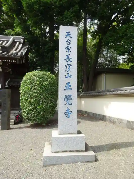 天台宗 長窪山 正覚寺のその他建物