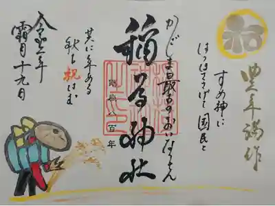 稲荷神社の御朱印