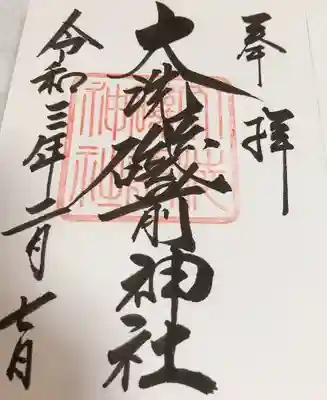 大洗磯前神社の御朱印