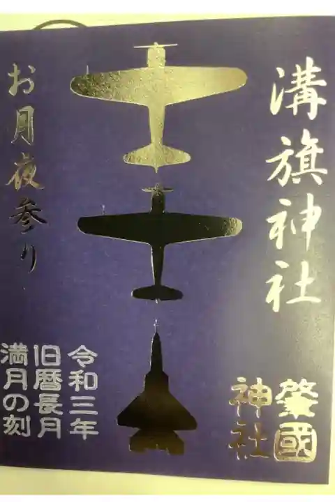 令和3年10月20日、旧暦長月の満月の御朱印です。