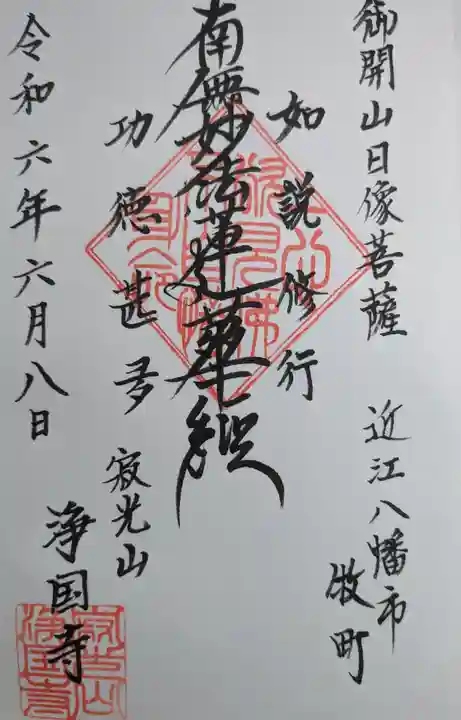 浄国寺(滋賀県)